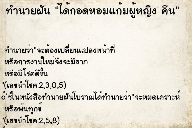 ทำนายฝัน ได้กอดหอมแก้มผู้หญิง คืน ทำนายฝัน ได้กอดหอมแก้มผู้หญิง คืน